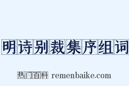 明诗别裁集序组词是什么意思的图片